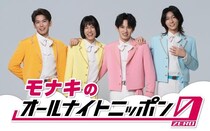 モナキ初の「オールナイトニッポン0(ZERO)」パーソナリティ決定　サカイJr.『モナキらしい自由なラジオをお届けします』