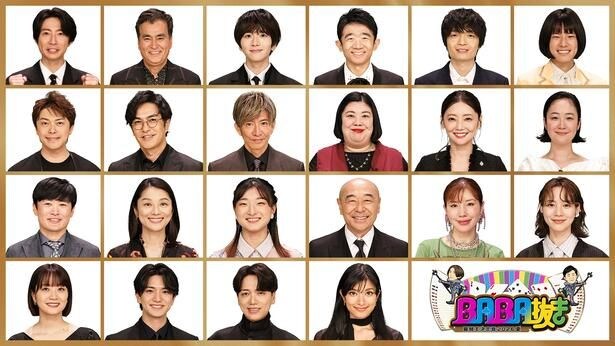 「BABA抜き最弱王決定戦2026夏」の挑戦者たち