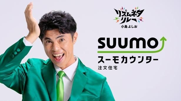 「『小島よしお×スーモカウンター』篇 リズムネタリレー」