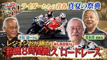 “鈴鹿8耐”昭和の熱をレジェンドたちが語る　チーム・シンスケのライダーも登場＜船越英一郎の昭和再生ファクトリー＞