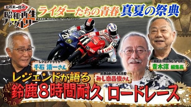 “鈴鹿8耐”昭和の熱をレジェンドたちが語る　チーム・シンスケのライダーも登場＜船越英一郎の昭和再生ファクトリー＞