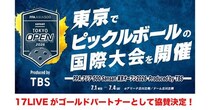 世界規模で競技人口急増中のピックルボール…国際大会『PPAアジア 500 Sansan 東京オープン2026』に「17LIVE」が協賛決定