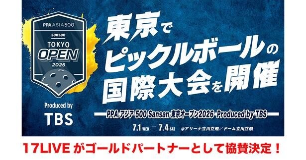 世界規模で競技人口急増中のピックルボール…国際大会『PPAアジア 500 Sansan 東京オープン2026』に「17LIVE」が協賛決定