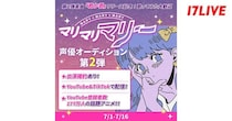 「第2弾楽曲『君か君』リリース記念！”マリマリマリー”声優オーディション第2弾」、「17LIVE」で開催