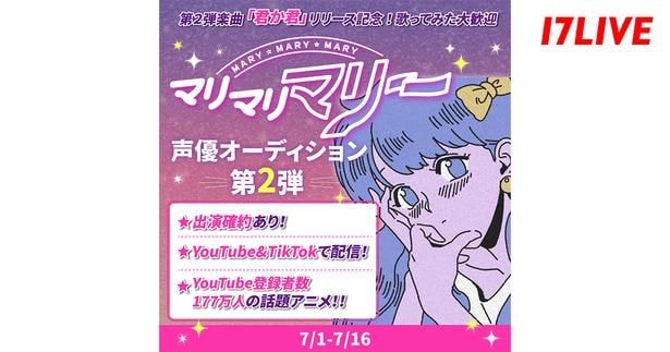 「第2弾楽曲『君か君』リリース記念！”マリマリマリー”声優オーディション第2弾」、「17LIVE」で開催