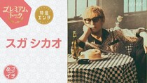 スガシカオ、「夜空ノムコウ」「Progress」を生歌唱　亀梨和也＆さだまさしからメッセージも＜あさイチ＞