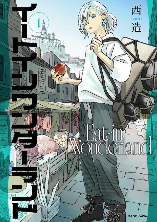『イートインワンダーランド』の書影