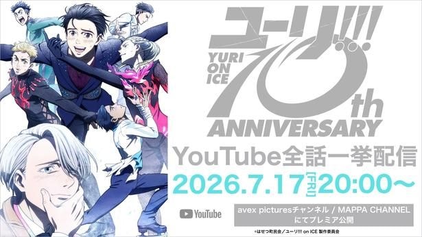 「ユーリ!!! on ICE」全話一挙配信告知画像