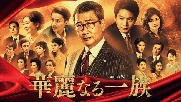 「華麗なる一族」
