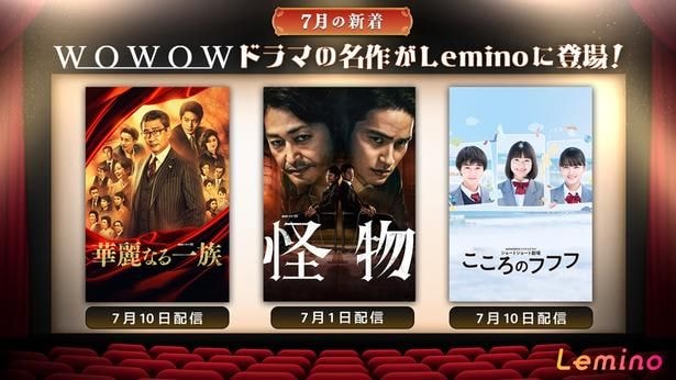 WOWOW“ドラマW”作品「怪物」「華麗なる一族」「こころのフフフ」をLeminoプレミアムで順次配信