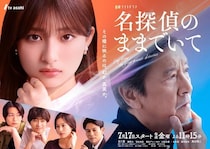 吉川愛主演×奥田瑛二共演の新ドラマ「名探偵のままでいて」メインビジュアルが解禁