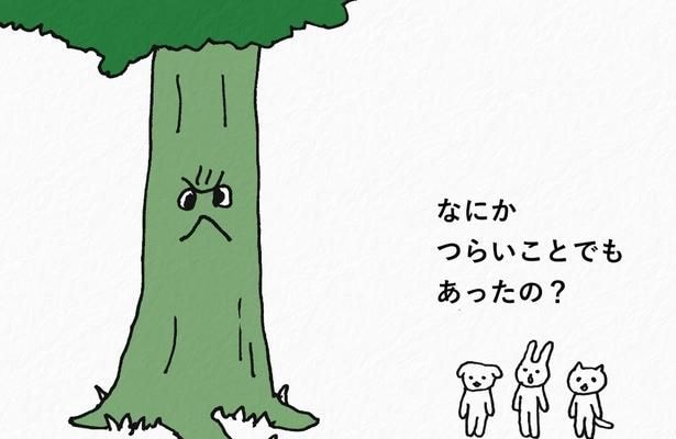 こわい顔をしているやさしい木に理由をたずねる仲間たち