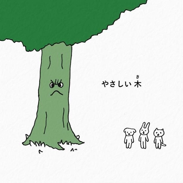 『やさしい木』(1/8)