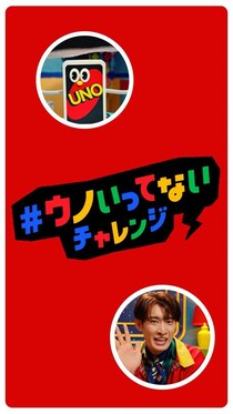 Snow Man向井康二、ドヤ顔、照れ顔、気遣い顔…「ウノいってない！」を伝える多彩な“ウノ顔”披露