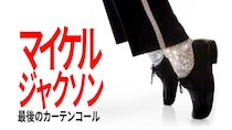 映画「Michael／マイケル」とあわせて見たい　マイケル・ジャクソンの人生と功績を振り返る2作品