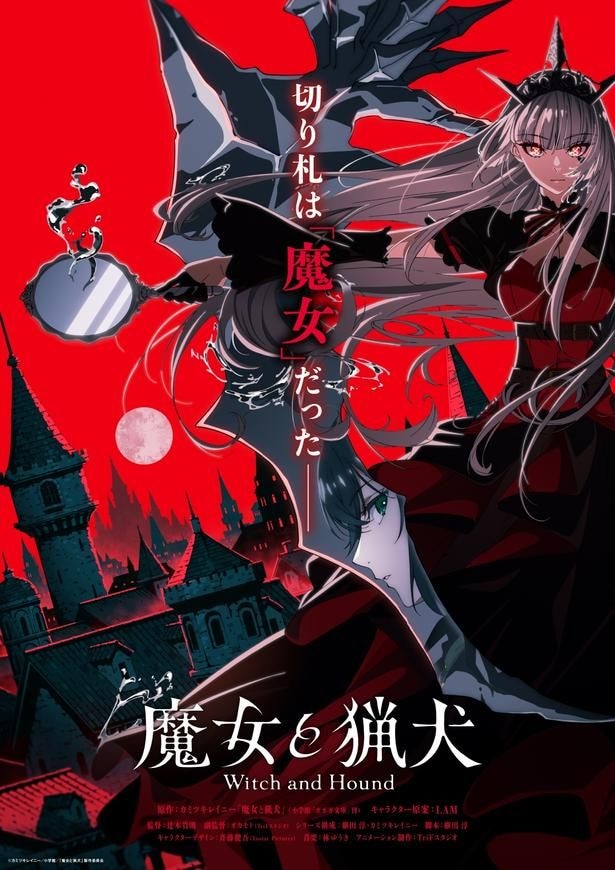 「魔女と猟犬」テレビアニメ化決定　暗殺者の少年と魔女たちが織りなす壮大なダークファンタジー