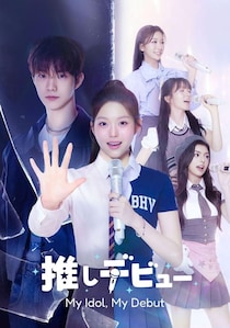 THE BOYZ・Q主演、推しとファンの関係を超えた“運命改変”の物語…「推しデビュー ～My Idol, My Debut～」をLeminoで配信