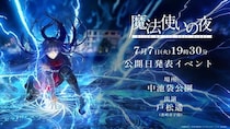 劇場アニメ「魔法使いの夜」初報から4年半、公開日が発表へ　池袋でイベント開催決定、蒼崎青子役・戸松遥が登壇