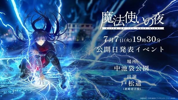 劇場アニメ「魔法使いの夜」初報から4年半、公開日が発表へ 池袋でイベント開催決定、蒼崎青子役・戸松遥が登壇