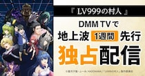 ＜LV999の村人＞猪股慧士&東山奈央のコメント到着　二人が「レベルの極致」にしたい能力は「言語」と「エンタメ」