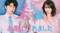 中村ゆりか×佐野玲於W主演「夫に不倫をお願いされました」、FODで独占配信　「外で解消してきてよ」夫発案の公認不倫を描く