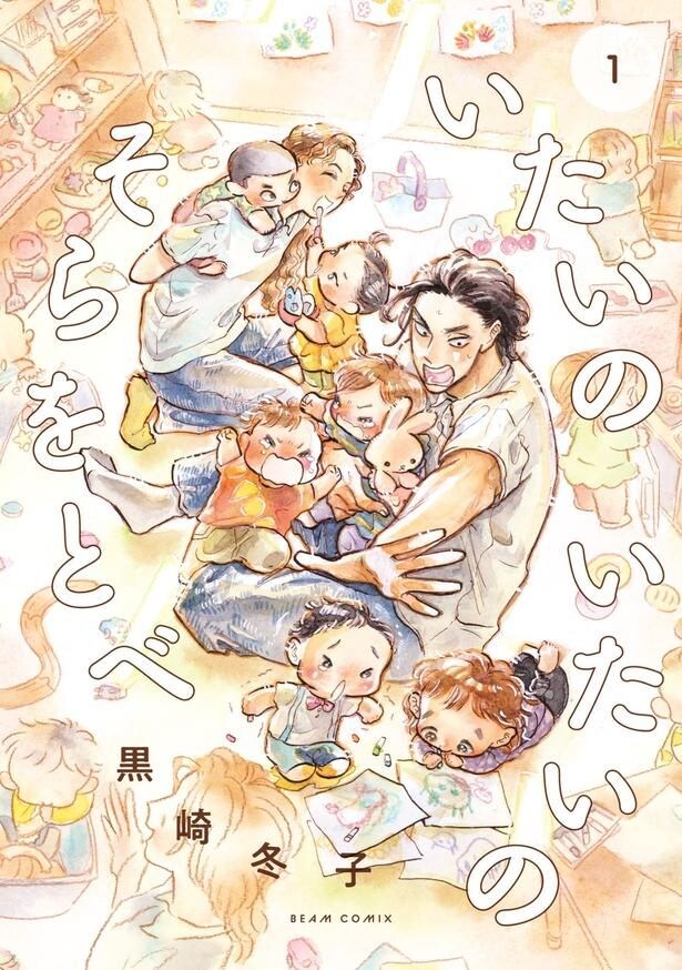 『いたいのいたいのそらをとべ』第1巻の書影