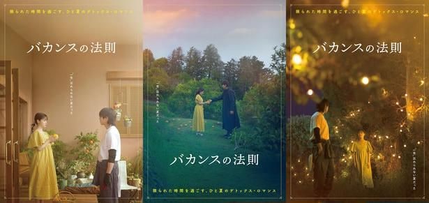 新ドラマ『バカンスの法則』