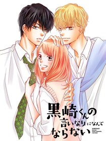 2人のイケメン王子に翻弄される王道学園ラブ　人気少女漫画「黒崎くんの言いなりになんてならない」がFODでドラマ化決定