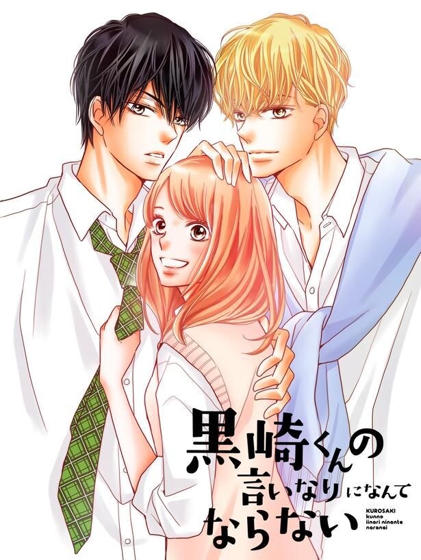2人のイケメン王子に翻弄される王道学園ラブ 人気少女漫画「黒崎くんの言いなりになんてならない」がFODでドラマ化決定