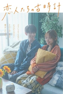 杏花×樋口幸平W主演『恋人たちの古時計』がFOD SHORTで独占配信「大切な1分を生きているんだと噛み締める様に」