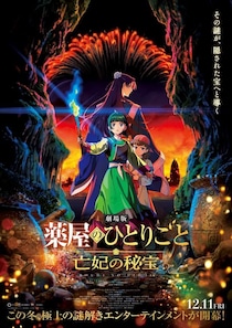 ＜薬屋のひとりごと＞劇場版タイトルは「亡妃の秘宝」に決定　伊瀬茉莉也も出演へ　最新予告＆ティザービジュアル公開