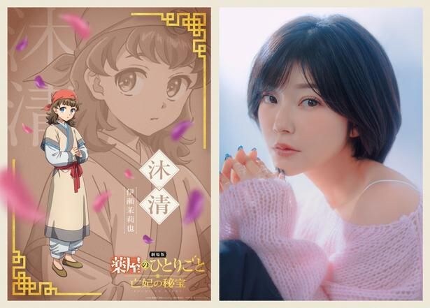 「劇場版 薬屋のひとりごと 亡妃の秘宝」沐清役：伊瀬茉莉也