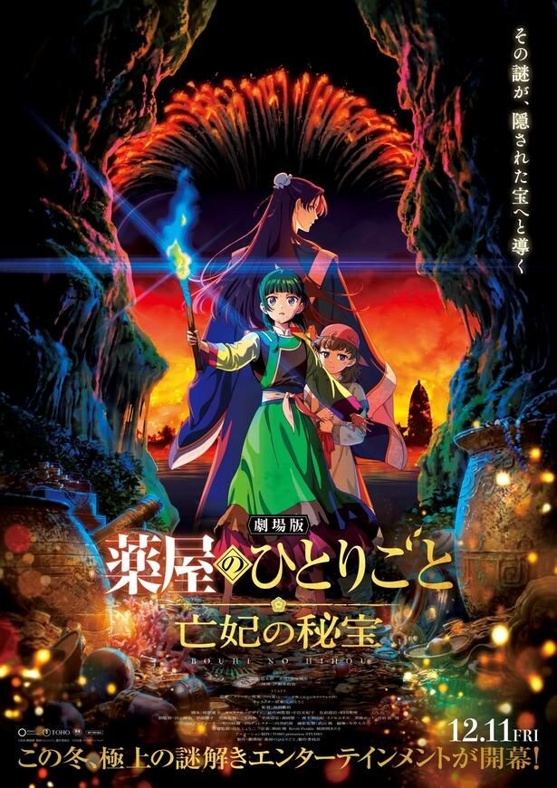 ＜薬屋のひとりごと＞劇場版タイトルは「亡妃の秘宝」に決定　伊瀬茉莉也も出演へ　最新予告＆ティザービジュアル公開