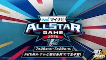 プロ野球“真夏の祭典”『マイナビオールスターゲーム2026』ABEMAにて2試合を無料生中継決定　ファン投票結果発表特番も生放送