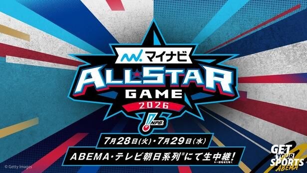 プロ野球“真夏の祭典”『マイナビオールスターゲーム2026』ABEMAにて2試合を無料生中継決定　ファン投票結果発表特番も生放送