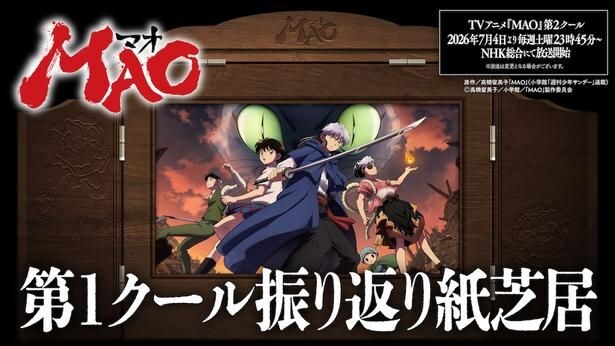 TVアニメ「MAO」第1クール振り返り紙芝居