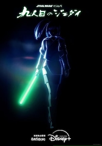 日本で「スター・ウォーズ」長編アニメシリーズが誕生　ライトセーバーが激しくぶつかり合う予告映像とキービジュアル公開