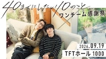 風間俊介×庄司浩平共演ドラマ「40までにしたい10のこと」のファンミーティングイベント「ワンチーム感謝祭」が9月に開催決定