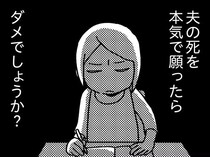 【漫画】「#夫デスブック」誰もが羨む結婚生活のはずが…夫の死を願ってSNSに書き込む主婦の物語