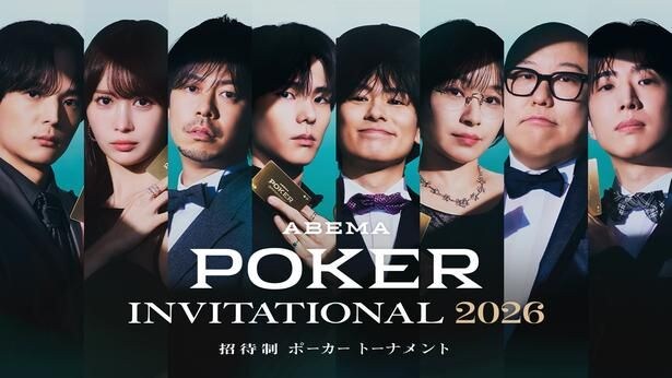 『ABEMA POKER INVITATIONAL 2026』