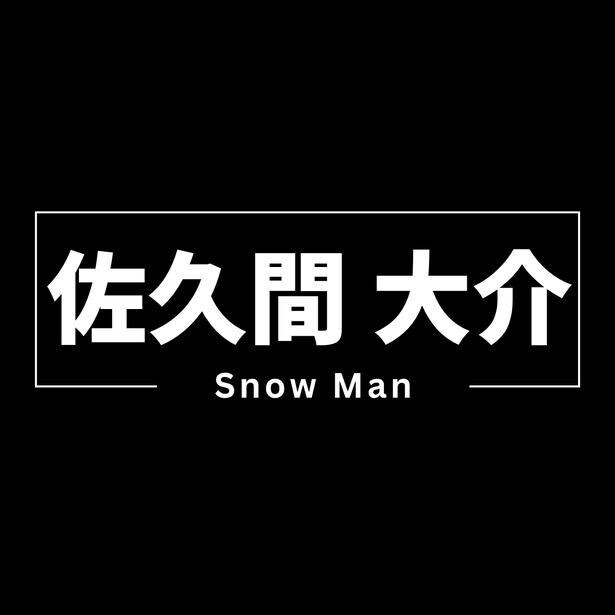 Snow Man佐久間大介、34歳の誕生日　アイドル、役者、声優などマルチな才能を放つ生粋のエンターテイナー…メンバーとの旅番組でも“ムードメーカー”に