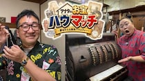 中西茂樹と江上敬子が一般人宅でお宝探し＆夢を叶えるお手伝いを敢行　「アナタのお宝ハウマッチ」がBS-TBSでスタート