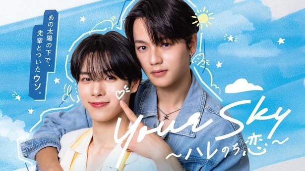 DXTEEN福田歩汰＆ワンラブ相原一心W主演でタイBLをリメーク　「Your Sky ハレのち恋」、FODで独占配信決定
