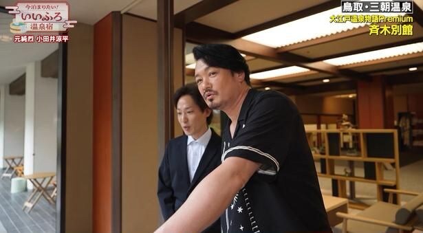 小田井涼平「そらひばりさん泊まるわ!」昭和の歌姫・美空ひばりが宿泊した“専用露天風呂つき”客室にあ然<いいふろ温泉宿>