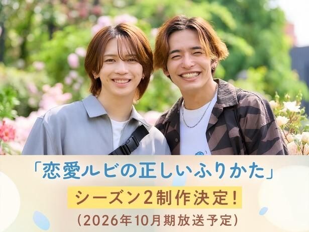 岩橋玄樹×相馬理共演のドラマ「恋愛ルビの正しいふりかた」、シーズン2制作決定 岩橋「精一杯作品と向き合ってまいります」