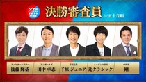 ＜ダブルインパクト＞初代王者ニッポンの社長・辻クラシックが審査員に…決勝戦の審査員5人が決定