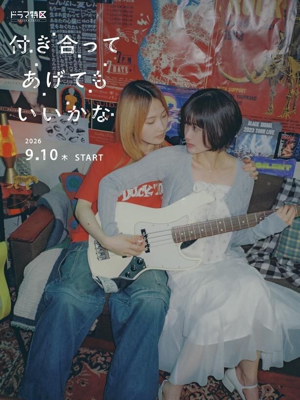 ドラマ特区「付き合ってあげてもいいかな」ティザービジュアル