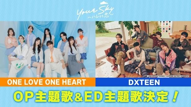 福田歩汰&相原一心W主演ドラマ「Your Sky ハレのち恋」、主演2人の所属グループが主題歌を担当