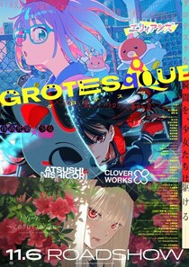 “破茶滅茶”(フルスロットル)映画「GROTESQQQUE-グロテスク-」KV＆予告映像公開