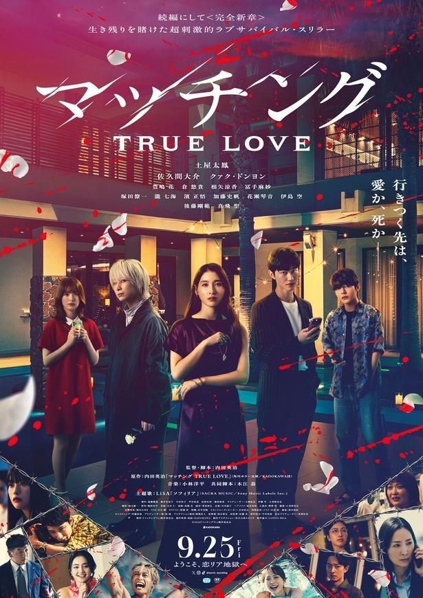「マッチング TRUE LOVE」予告映像が解禁